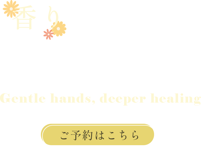 香りに包まれる穏やかな時間
